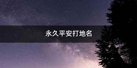 永久平安打地名