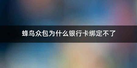 蜂鸟众包为什么银行卡绑定不了