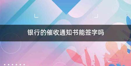 银行的催收通知书能签字吗