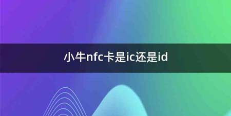 小牛nfc卡是ic还是id