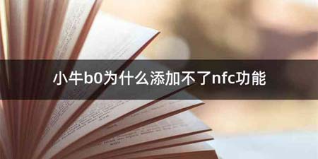 小牛b0为什么添加不了nfc功能