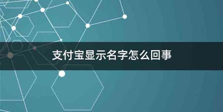 支付宝显示名字怎么回事