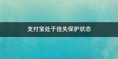 支付宝处于挂失保护状态