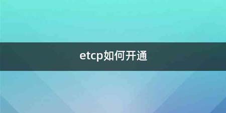 etcp如何开通