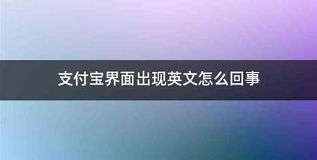 支付宝界面出现英文怎么回事