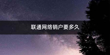 联通网络销户要多久