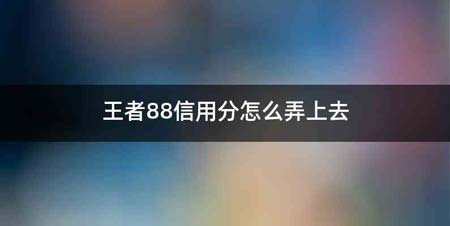 王者88信用分怎么弄上去