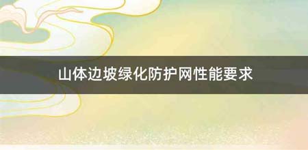 山体边坡绿化防护网性能要求