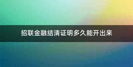 招联金融结清证明多久能开出来