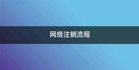 网络注销流程