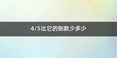 4/5比它的倒数少多少