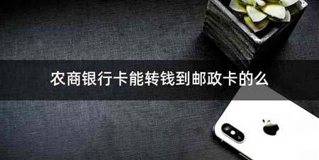 农商银行卡能转钱到邮政卡的么
