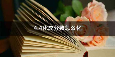 4.4化成分数怎么化