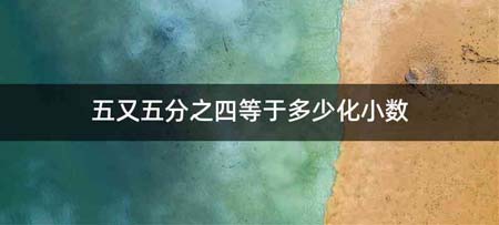 五又五分之四等于多少化小数