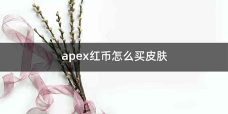 apex红币怎么买皮肤