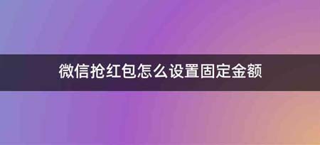 微信抢红包怎么设置固定金额