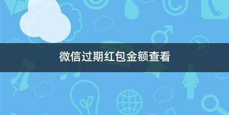 微信过期红包金额查看