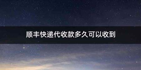顺丰快递代收款多久可以收到