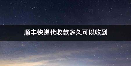 顺丰快递代收款多久可以收到