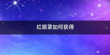 红眼罩如何获得