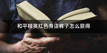 和平精英红色身法裤子怎