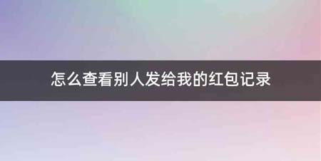 怎么查看别人发给我的红包记录
