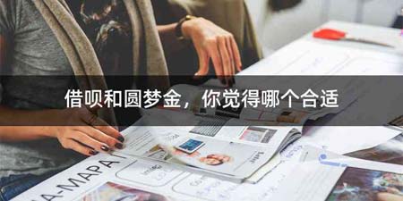 借呗和圆梦金,你觉得哪个合适