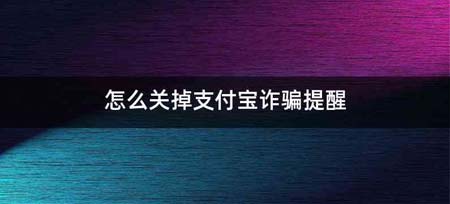 怎么关掉支付宝诈骗提醒