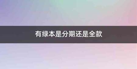 有绿本是分期还是全款