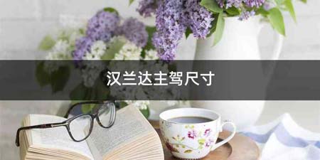 汉兰达主驾尺寸