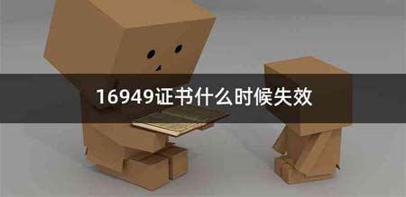 16949证书什么时候失效