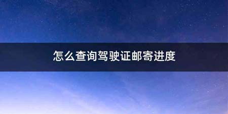 怎么查询驾驶证邮寄进度