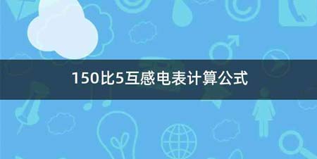 150比5互感电表计算公式