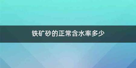 铁矿砂的正常含水率多少