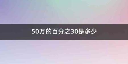 50万的百分之30是多少