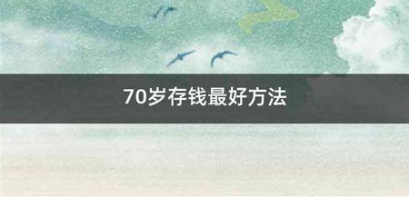 70岁存钱最好方法