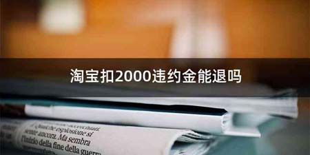淘宝扣2000违约金能退吗