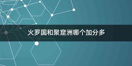 火罗国和聚窟洲哪个加分多