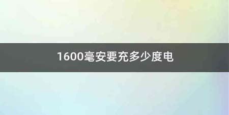 1600毫安要充多少度电