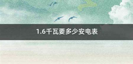 1.6千瓦要多少安电表
