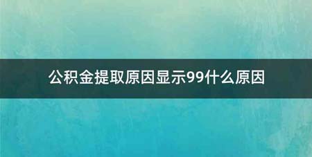 公积金提取原因显示99什么原因