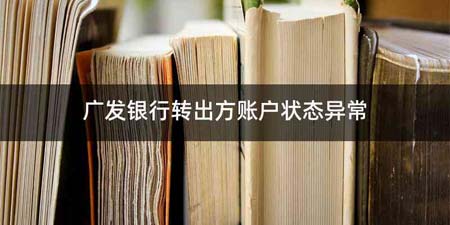 广发银行转出方账户状态异常