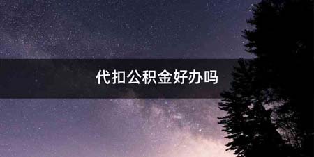 代扣公积金好办吗