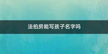 法拍房能写孩子名字吗