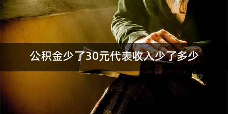 公积金少了30元代表收入少了多少