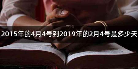 2015年的4月4号到2019年的2月4号是多少天