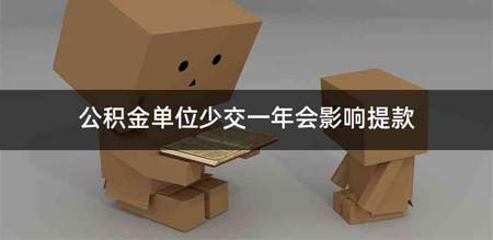 公积金单位少交一年会影响提款