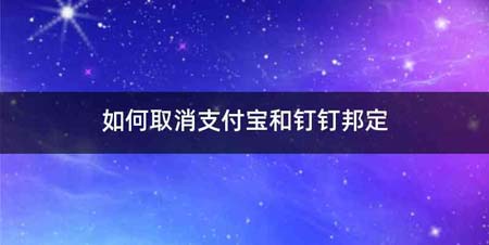 如何取消支付宝和钉钉邦定