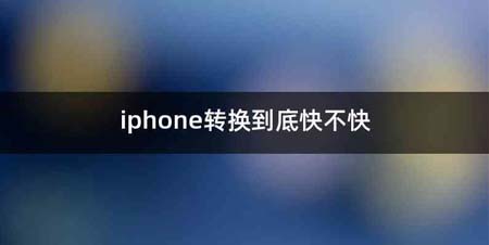 iphone转换到底快不快