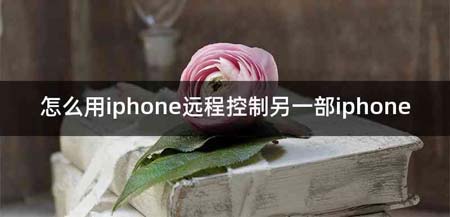 怎么用iphone远程控制另一部iphone